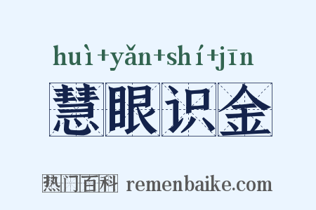 慧眼识金是什么意思的图片